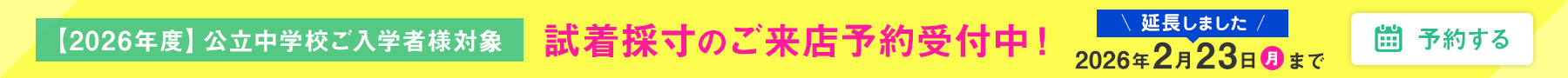 2026年度 制服の試着採寸ご来店予約受付中