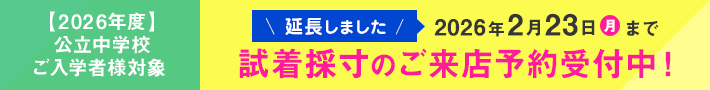 2026年度 制服の試着採寸ご来店予約受付中
