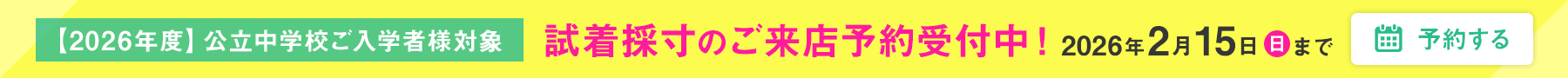 2026年度 制服の試着採寸ご来店予約受付中