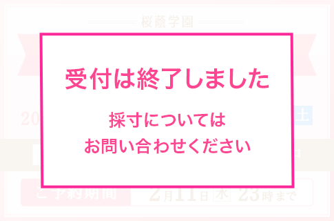 桜蔭中学校ご入学者様対象 学園内採寸ご予約受付終了