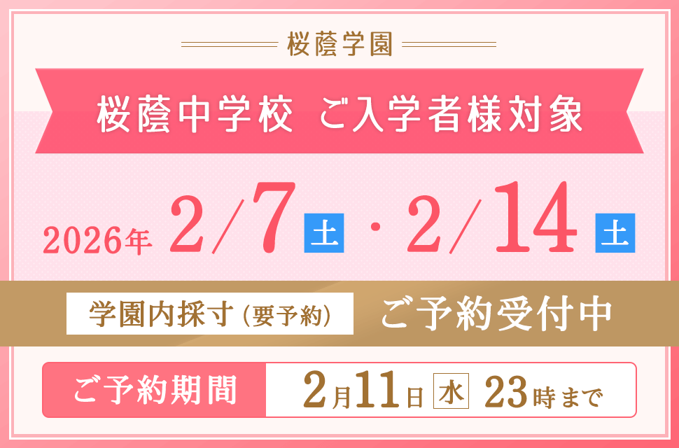 桜蔭中学校ご入学者様対象 学園内採寸ご予約受付中