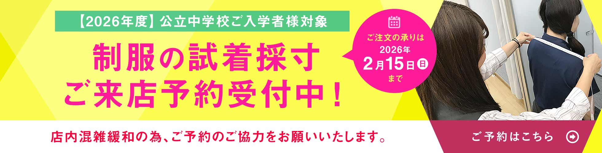 2026年度 公立中学校ご入学者様対象 制服の試着採寸ご来店予約受付中