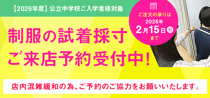 2026年度 公立中学校ご入学者様対象 制服の試着採寸ご来店予約受付中