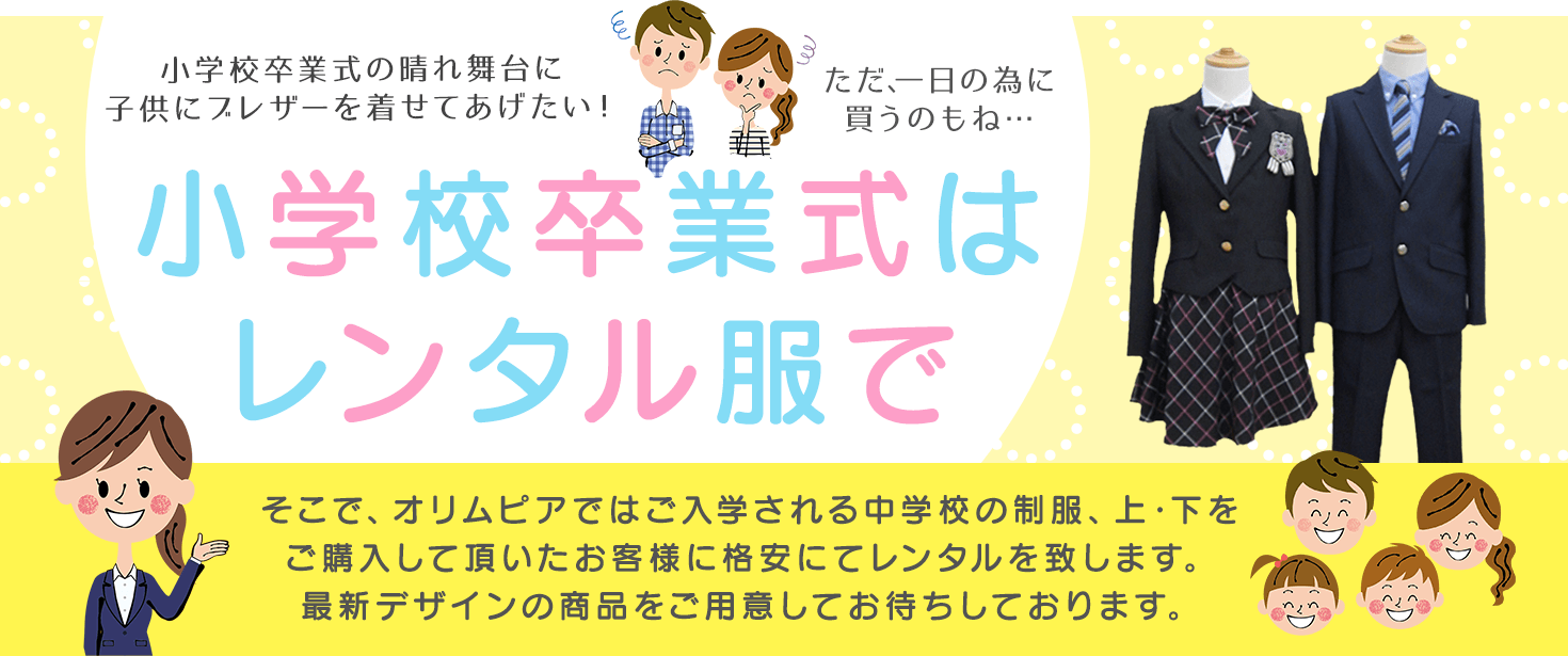 卒業式用衣装レンタル 学生服 制服 専門店オリムピア 江戸川区 葛飾区 新小岩駅前