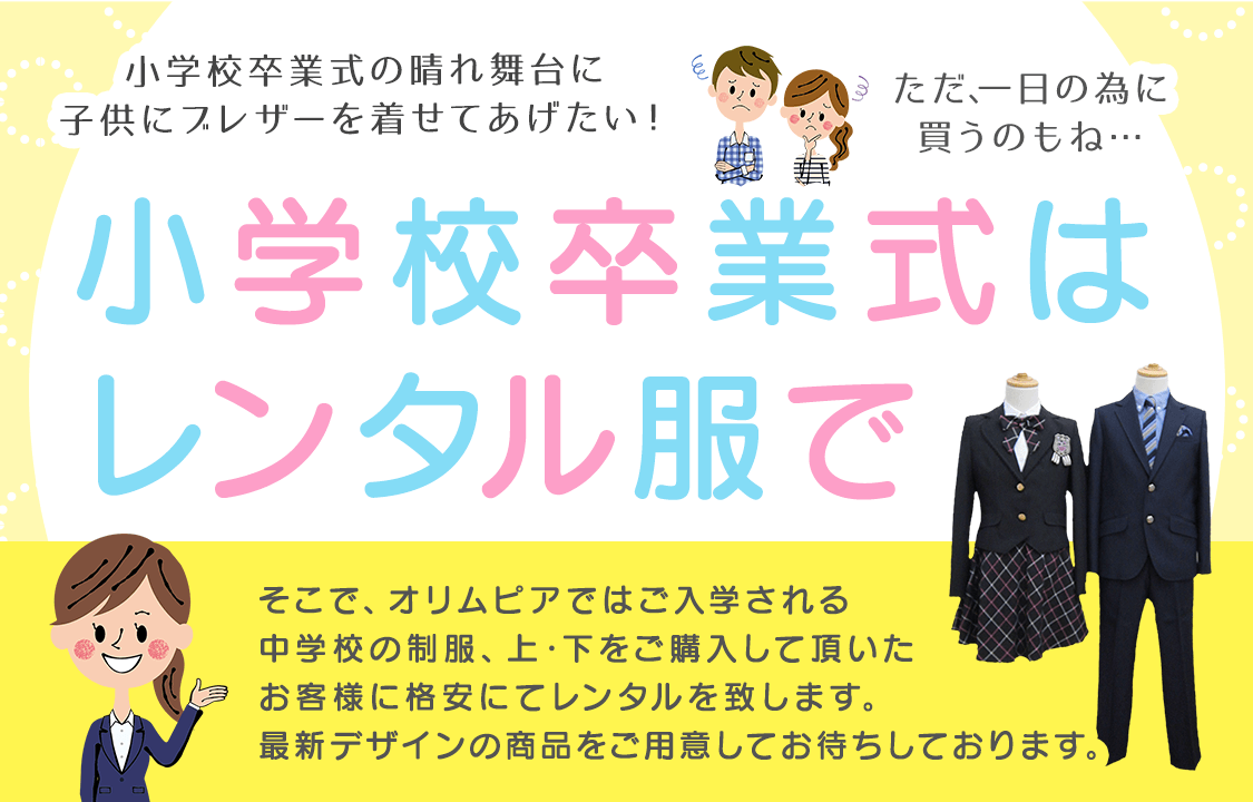 卒業式用衣装レンタル 学生服 制服 専門店オリムピア 江戸川区 葛飾区 新小岩駅前