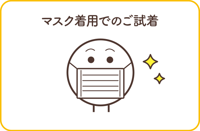 マスク着用でのご試着