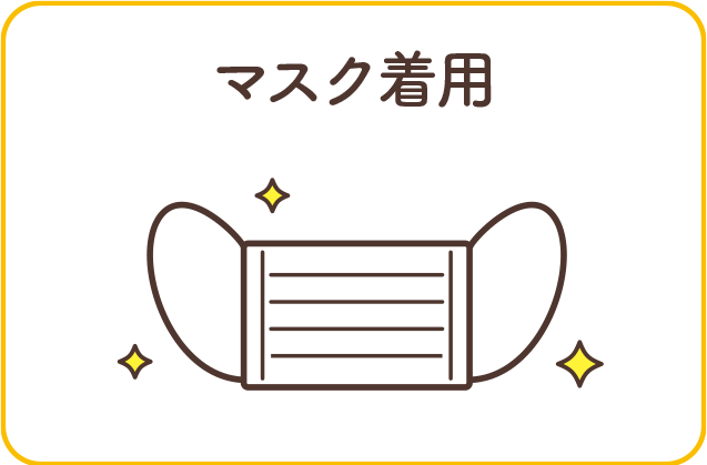 マスク着用