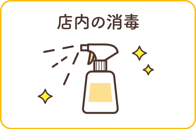 店内の消毒