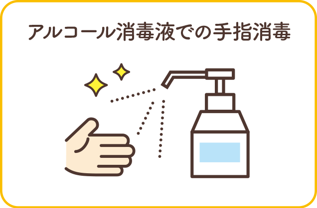 アルコール消毒液での手指消毒
