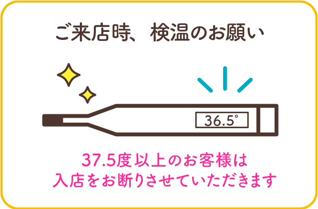 ご来店時、検温のお願い